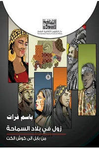 زول في بلاد السماحة - 6000 دينار